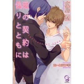 【小説】恋の契約は偽りとともに