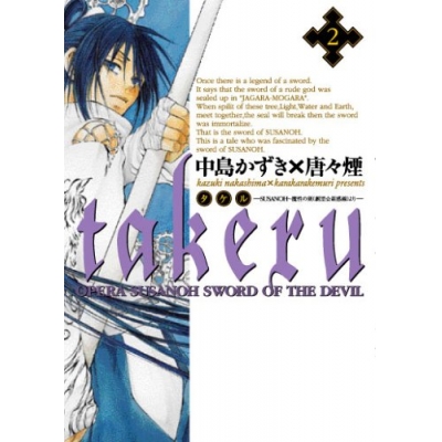 【コミック】takeru-SUSANOH 魔性の剣より-(2)