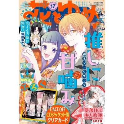 【雑誌】花とゆめ 2025年8/20号(17号)【通販限定特典付き】