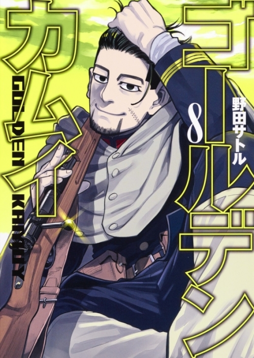 コミック ゴールデンカムイ 8 アニメイト