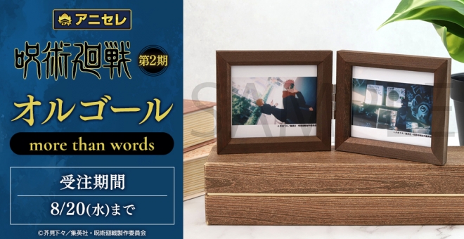animate LIMITED SELECTION　呪術廻戦 第2期 オルゴール