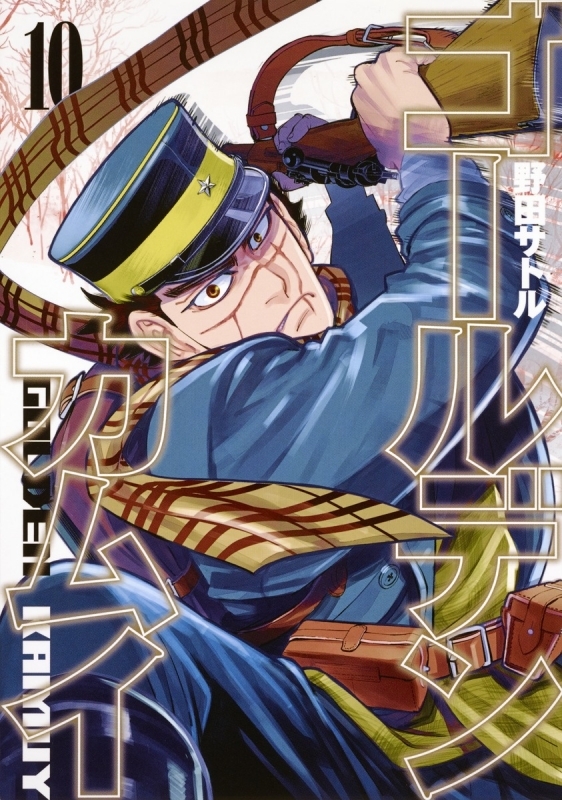 【コミック】ゴールデンカムイ(10)