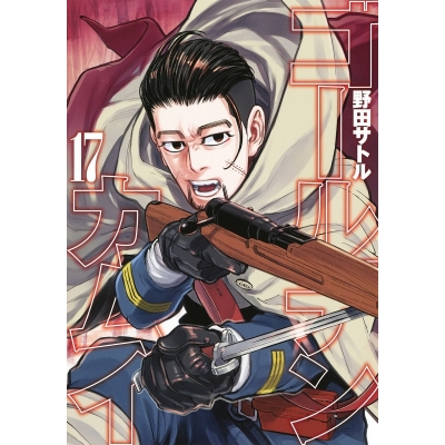 【コミック】ゴールデンカムイ(17) 通常版