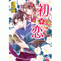 【小説】初・恋