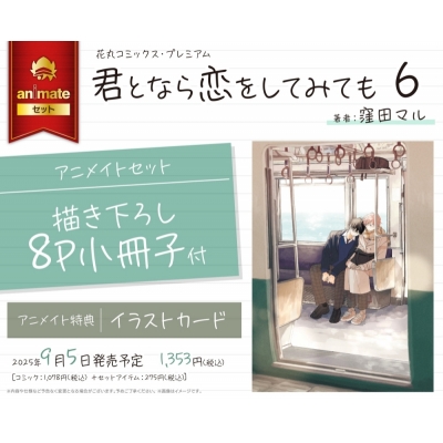 【コミック】君となら恋をしてみても(6) アニメイトセット【描き下ろし8P小冊子付き】