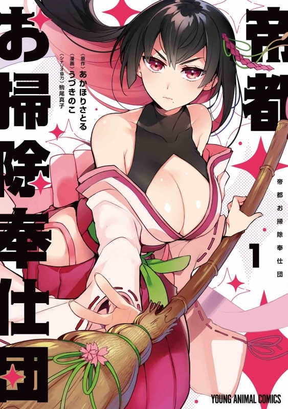 【コミックまとめ買い】帝都お掃除奉仕団【ポイント還元有】