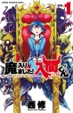 【コミック】魔入りました!入間くん(1)の画像