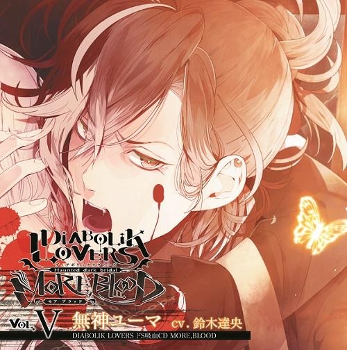 ドラマcd Diabolik Lovers ドs吸血cd More Blood Vol 05 ユーマ Cv 鈴木達央 アニメイト ドラマcd Diabolik Lovers ドs吸血cd More Blood Vol 05 ユーマ Cv 鈴木達央 アニメイト