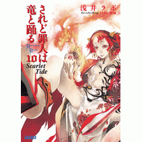 【小説】されど罪人は竜と踊る(10) Scarlet Tide