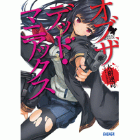 小説 オブザデッド マニアックス アニメイト