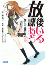 【小説】放課後あいどる 僕と生徒会長の××の画像