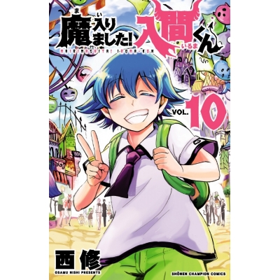 【コミック】魔入りました!入間くん(10)