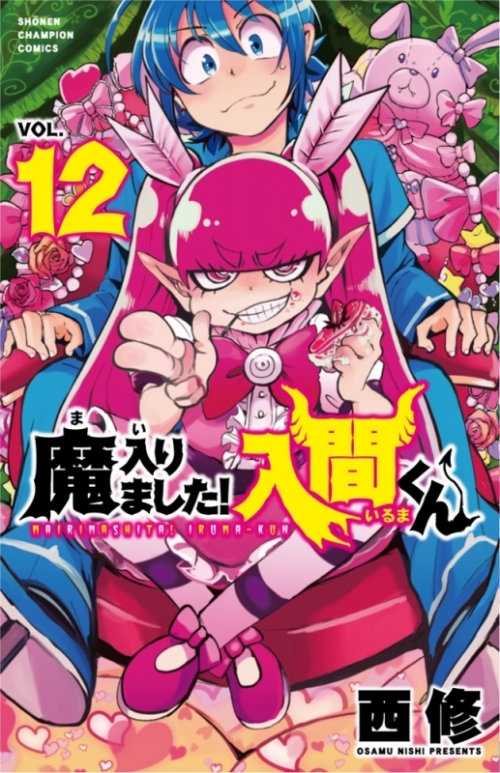 コミック 魔入りました 入間くん 12 アニメイト