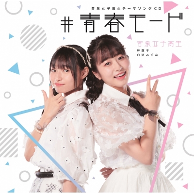 【主題歌】Web 音泉女子高生 テーマソング「#青春モード」/音泉女子高生(林鼓子、白河みずな)