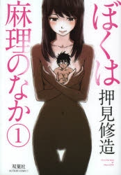 【コミック】ぼくは麻理のなか(1)