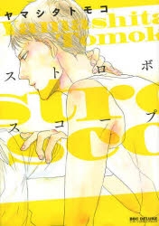 【コミック】ストロボスコープ