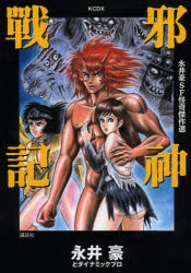 【コミック】永井豪SF怪奇傑作選 邪神戦記