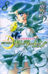 新装版 美少女戦士 セーラームーン 美少女戦士セーラームーン新装版（2）』（武内 直子）｜講談社