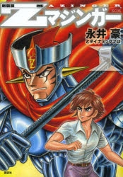 【コミック】新装版 Zマジンガー(1)