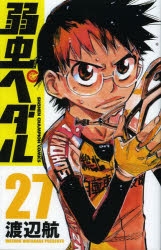 【コミック】弱虫ペダル(27)