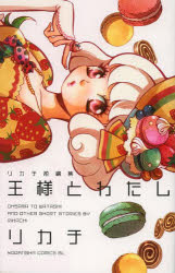 【コミック】王様とわたし リカチ短編集