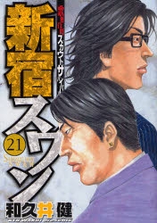 コミック 新宿スワン 21 アニメイト