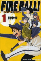 【コミック】FIRE BALL!(1)
