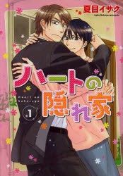 【コミック】ハートの隠れ家(1)