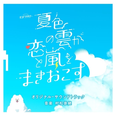 【音楽】TV ドラマ テレビ朝日系オシドラサタデー「夏色の雲が恋と嵐をまきおこす」オリジナル・サウンドトラック