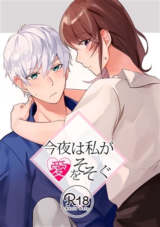 同人誌 専売 今夜は私が愛をそそぐ アニメイト