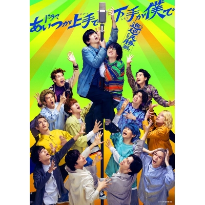 【Blu-ray】TV ドラマ「あいつが上手で下手が僕で -巡巡決勝篇-」Blu-ray BOX