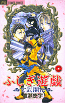 コミック】ふしぎ遊戯 玄武開伝(2) | アニメイト