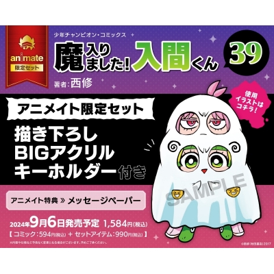 【コミック】魔入りました!入間くん(39) Drama 下载 ダウンロード Download 百度网盘 Mega MediaFire Mp3 CD 分享 感想 翻译限定セット【描き下ろしBIGアクリルキーホルダー付き】