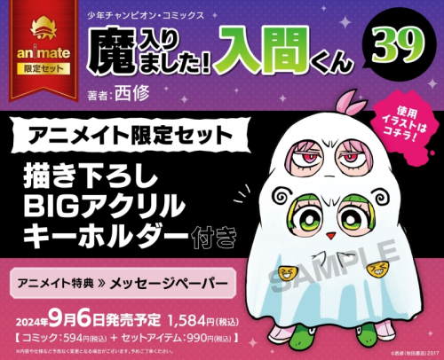 コミック】魔入りました!入間くん(39) アニメイト限定セット【描き 