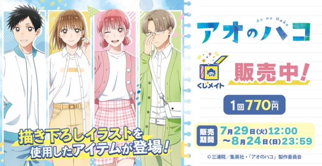 【くじメイト】TVアニメ「アオのハコ」くじメイト