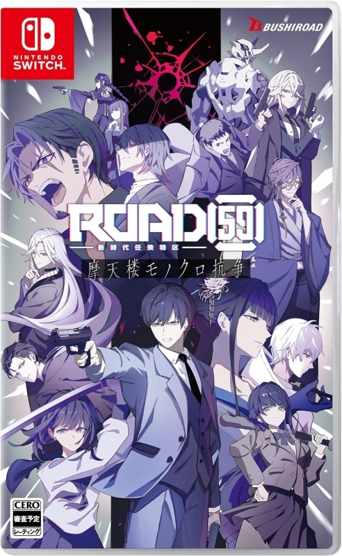 【NS】ROAD59 -新時代任侠特区- 摩天楼モノクロ抗争 限定版