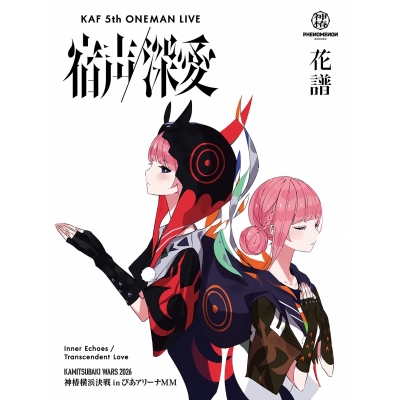 【Blu-ray】花譜/花譜 5th ONE-MAN LIVE 「宿声 / 深愛」【Blu-ray Disc+グッズ】初回生産限定