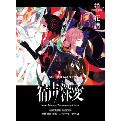 【Blu-ray】花譜/花譜 5th ONE-MAN LIVE 「宿声 / 深愛」【Blu-ray Disc】初回生産限定