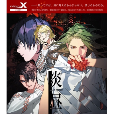 【キャラクターソング】X Lied Project pioniX SEASONS 炎昼