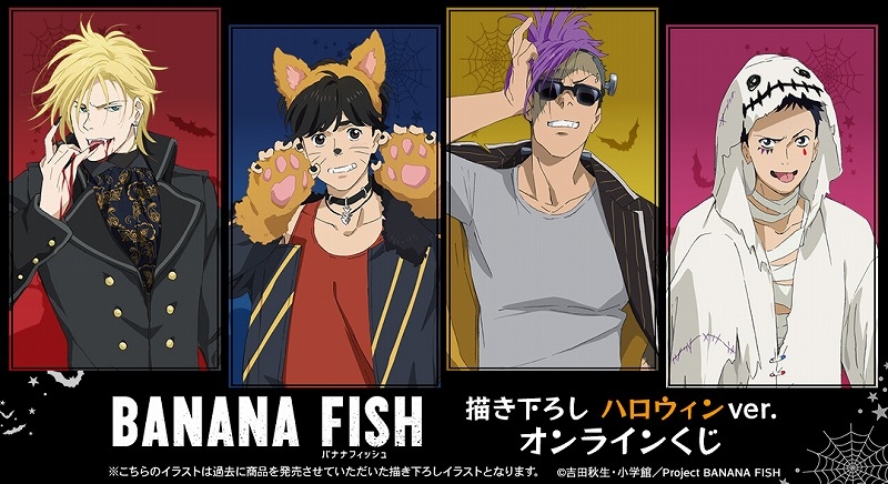【くじメイト】TVアニメ『BANANA FISH』描き下ろし ハロウィンver. オンラインくじ
