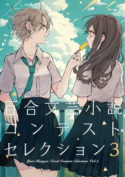 同人誌 百合文芸小説コンテストセレクション3 アニメイト
