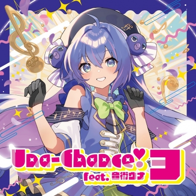 【音楽】音街ウナ/Una-Chance!3
