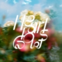 【音楽】TV さよならララ ED「Hearts Glow」/Hana Hope 初回生産限定盤の画像