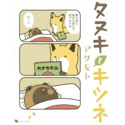 【ポイント還元版( 6%)】【コミック】タヌキとキツネ 1~6巻セット