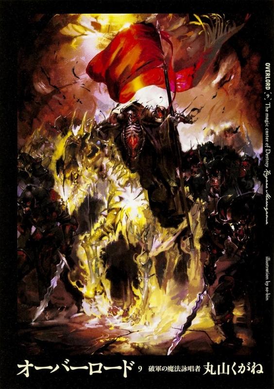 【小説】オーバーロード(9) 破軍の魔法詠唱者
