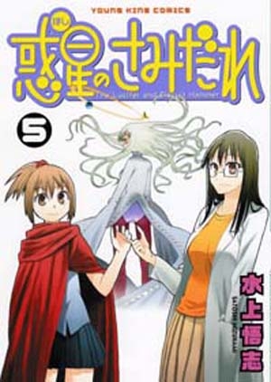 【コミック】惑星のさみだれ(5)