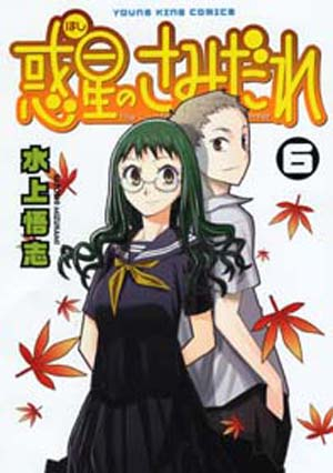 【コミック】惑星のさみだれ(6)