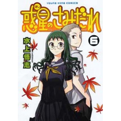 【コミック】惑星のさみだれ(6)