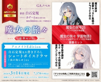 小説】魔女の旅々(25) ドラマCD付き特装版＋魔女の旅々 学園物語(3 