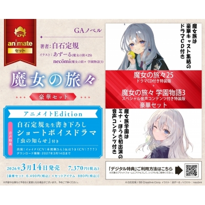 【小説】魔女の旅々(25) ドラマCD付き特装版+魔女の旅々 学園物語(3) スペシャル音声コンテンツ付き特装版 豪華セット Drama 下载 ダウンロード Download 百度网盘 Mega MediaFire Mp3 CD 分享 感想 翻译Edition【白石定規先生書き下ろしショートボイスドラマ『虫の知らせ』DLシリアル付き】